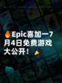 🔥Epic喜加一7月4日免费游戏大公开！🎉