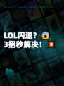 LOL闪退？😱 3招秒解决！💥