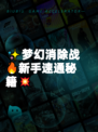 ✨梦幻消除战🔥新手速通秘籍💥