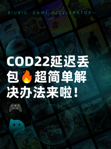 COD22延迟丢包🔥超简单解决办法来啦！🎮截图1