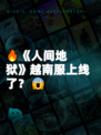 🔥《人间地狱》越南服上线了？😱