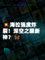 💥海拉强度炸裂！深空之眼新神？🦋