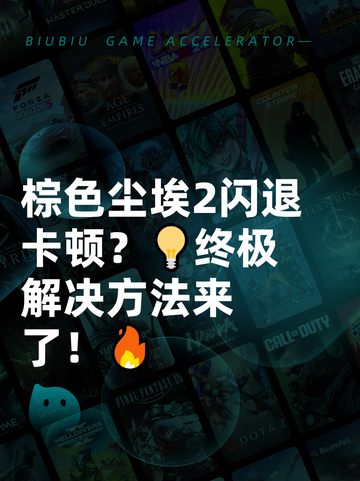 棕色尘埃2闪退卡顿？💡终极解决方法来了！🔥截图1