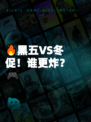 🔥黑五VS冬促！谁更炸？🎮