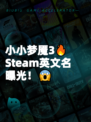 小小梦魇3🔥Steam英文名曝光！😱