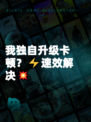 我独自升级卡顿？⚡速效解决💥