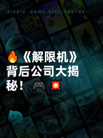 🔥《解限机》背后公司大揭秘！🎮💥截图1