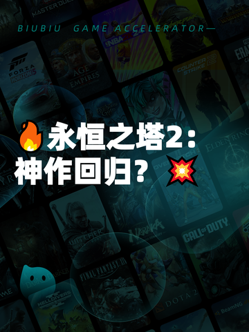 🔥永恒之塔2：神作回归？💥截图1