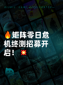 🔥矩阵零日危机终测招募开启！💥