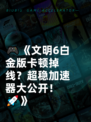 🎮《文明6白金版卡顿掉线？超稳加速器大公开！🚀》