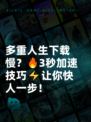 多重人生下载慢？🔥3秒加速技巧⚡让你快人一步！