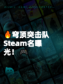 🔥穹顶突击队Steam名曝光！🎮