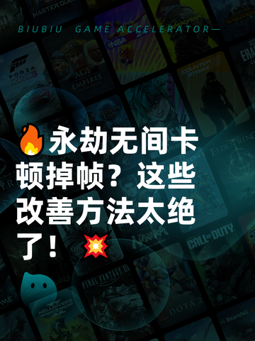 🔥永劫无间卡顿掉帧？这些改善方法太绝了！💥截图1