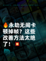🔥永劫无间卡顿掉帧？这些改善方法太绝了！💥