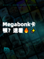 Megabonk卡顿？速看🔥✨