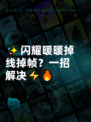 ✨闪耀暖暖掉线掉帧？一招解决⚡🔥