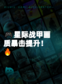 🎮星际战甲画质暴击提升!🔥