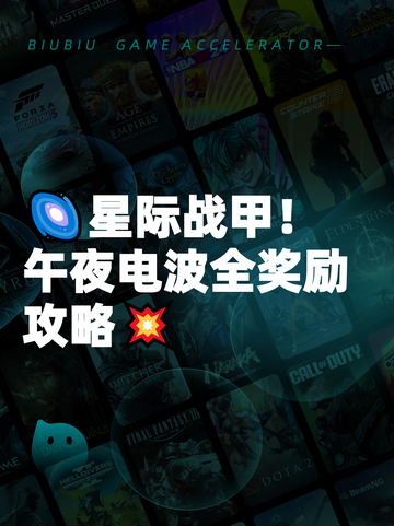 🌌星际战甲！午夜电波全奖励攻略💥截图1