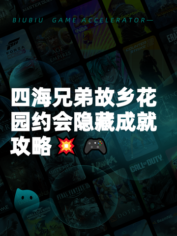 四海兄弟故乡花园约会隐藏成就攻略💥🎮截图1