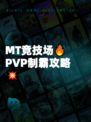 MT竞技场🔥PVP制霸攻略💥