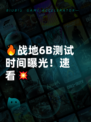 🔥战地6B测试时间曝光！速看💥