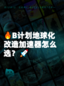 🔥B计划地球化改造加速器怎么选？🚀