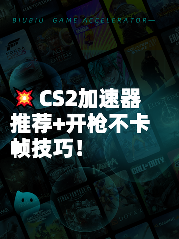 💥CS2加速器推荐+开枪不卡帧技巧！截图1