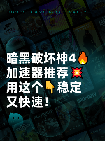 暗黑破坏神4🔥加速器推荐💥用这个👇稳定又快速！截图1