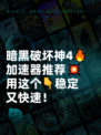 暗黑破坏神4🔥加速器推荐💥用这个👇稳定又快速！