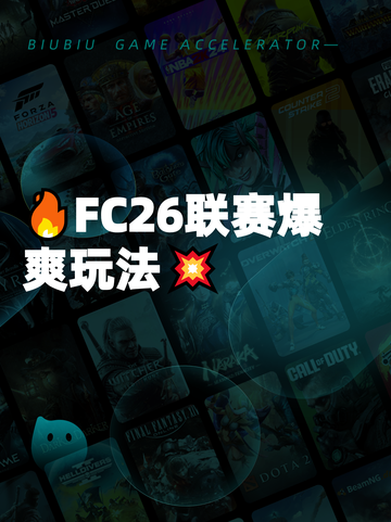 🔥FC26联赛爆爽玩法💥截图1