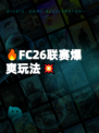 🔥FC26联赛爆爽玩法💥