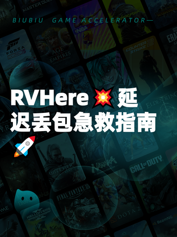 RVHere💥延迟丢包急救指南🚀截图1