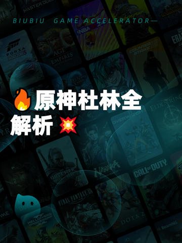 🔥原神杜林全解析💥截图1