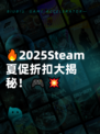 🔥2025Steam夏促折扣大揭秘！🎮💥