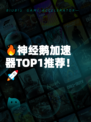 🔥神经鹅加速器TOP1推荐!🚀