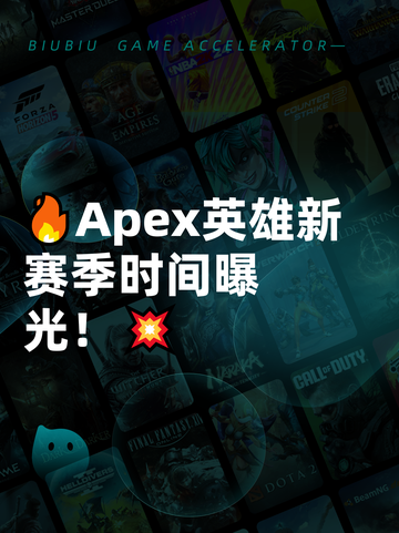 🔥Apex英雄新赛季时间曝光！💥截图1