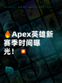 🔥Apex英雄新赛季时间曝光！💥