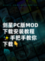 剑星PC版MOD下载安装教程✨手把手教你下载👇