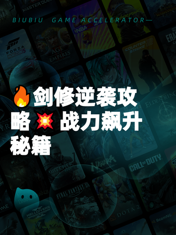 🔥剑修逆袭攻略💥战力飙升秘籍截图1