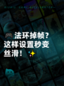 🎮法环掉帧？这样设置秒变丝滑！✨