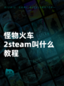 怪物火车2steam叫什么教程