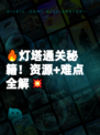 🔥灯塔通关秘籍！资源+难点全解💥