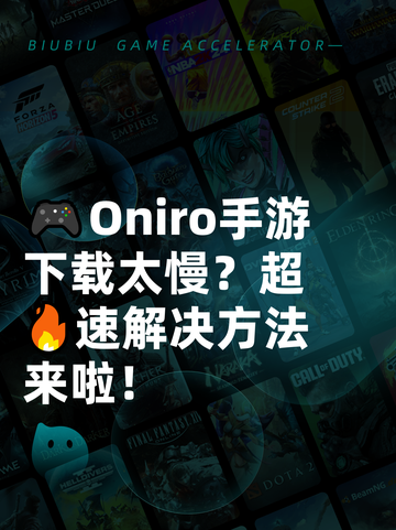🎮Oniro手游下载太慢？超🔥速解决方法来啦！截图1
