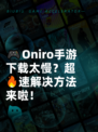 🎮Oniro手游下载太慢？超🔥速解决方法来啦！
