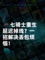 🎮七骑士重生延迟掉线？一招解决丢包烦恼！