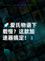 🚀爱氏物语下载慢？这款加速器搞定！📱