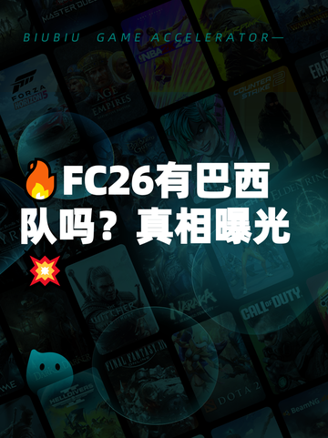 🔥FC26有巴西队吗？真相曝光💥截图1
