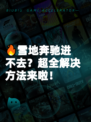 🔥雪地奔驰进不去？超全解决方法来啦！