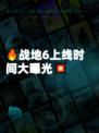 🔥战地6上线时间大曝光💥
