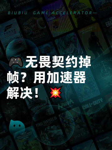 🎮无畏契约掉帧？用加速器解决！💥截图1